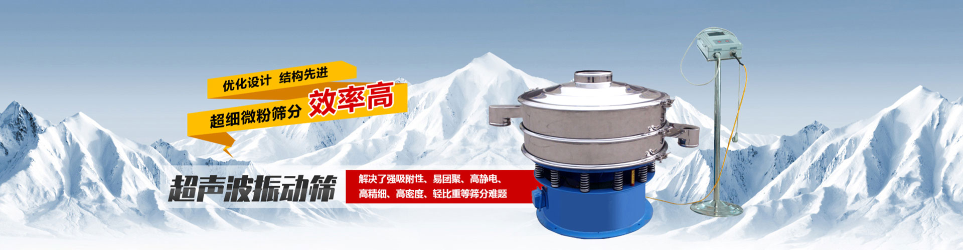 附加在篩網上的超聲振動波（機械波），使超微細粉體接受巨大的超生加速度，從而抑製粘附、摩擦、平降、契入等堵網因素，提高篩分效率和清網效率。
