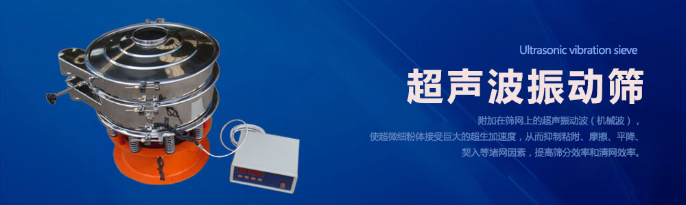 附加在篩網上的超聲振動波（機械波），使超微細粉體接受巨大的超生加速度，從而抑製粘附、摩擦、平降、契入等堵網因素，提高篩分效率和清網效率。